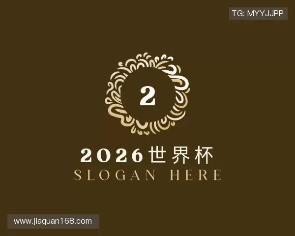 介绍2026世界杯